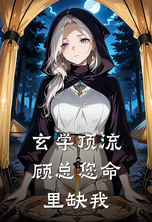 玄学顶流：顾总您命里缺我