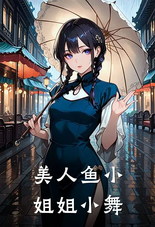 美人鱼小姐姐小舞