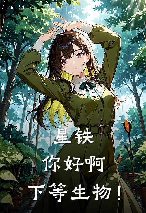 星铁：你好啊，下等生物！