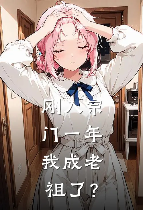 刚入宗门一年，我成老祖了？