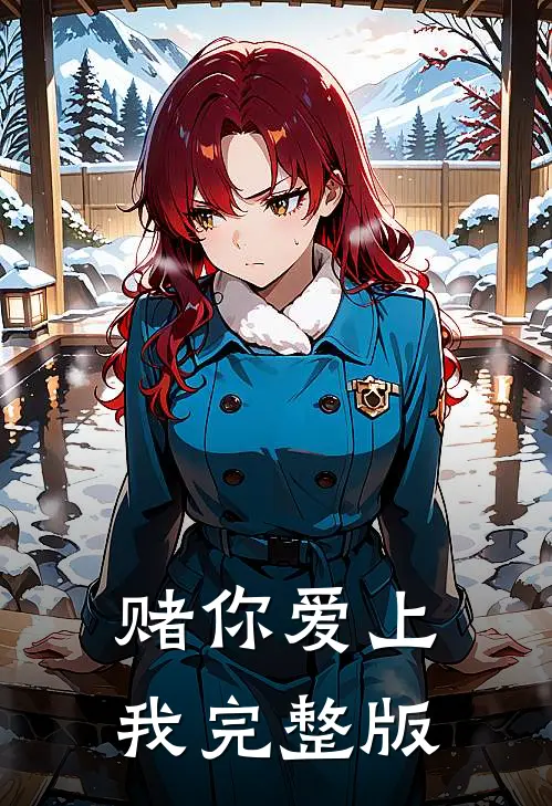 赌你爱上我完整版