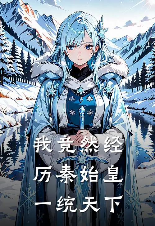 我竟然经历秦始皇一统天下