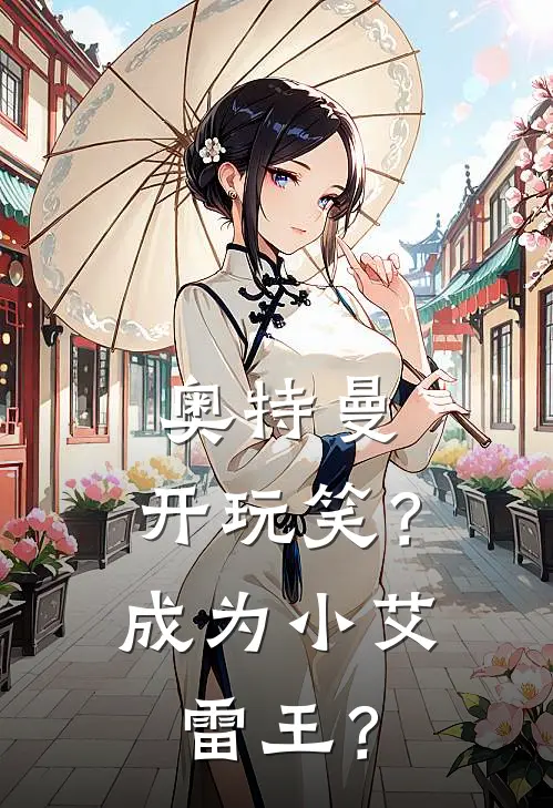 奥特曼：开玩笑？成为小艾雷王？