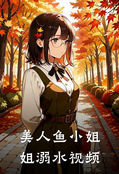 美人鱼小姐姐溺水视频