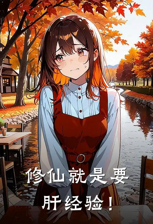 修仙就是要肝经验！