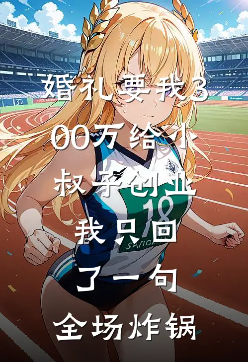 婚礼要我300万给小叔子创业，我只回了一句，全场炸锅