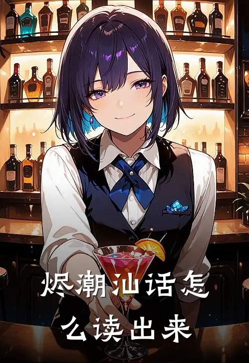 烬潮汕话怎么读出来