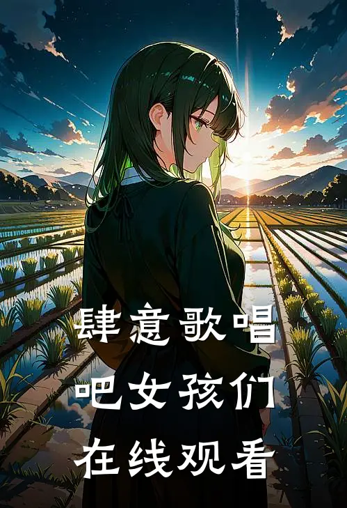 肆意歌唱吧女孩们在线观看