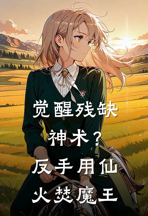 觉醒残缺神术？反手用仙火焚魔王