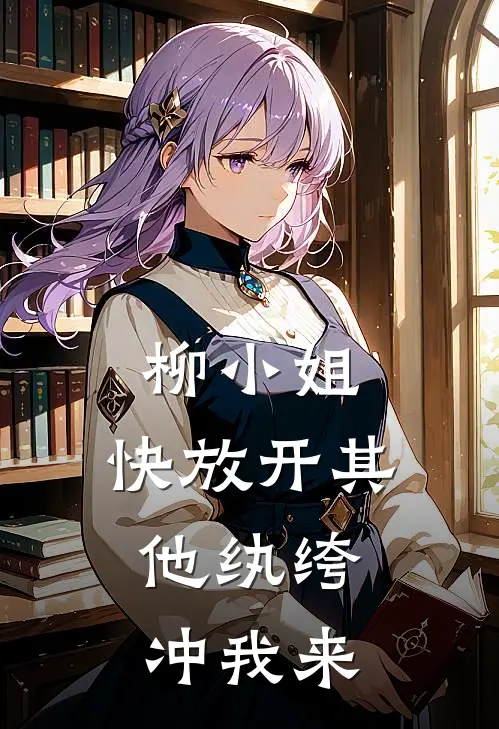 柳小姐，快放开其他纨绔，冲我来