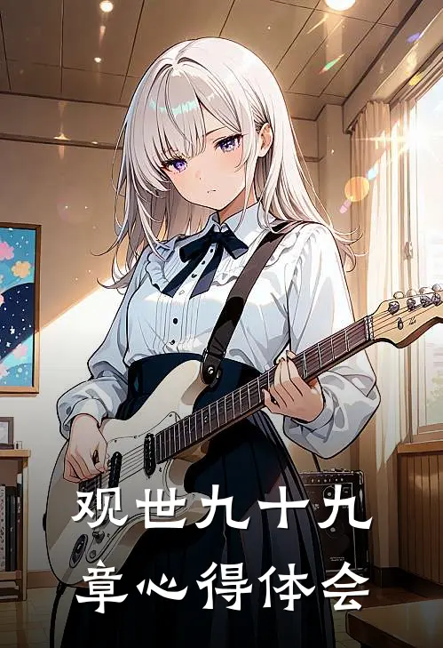 观世九十九章心得体会