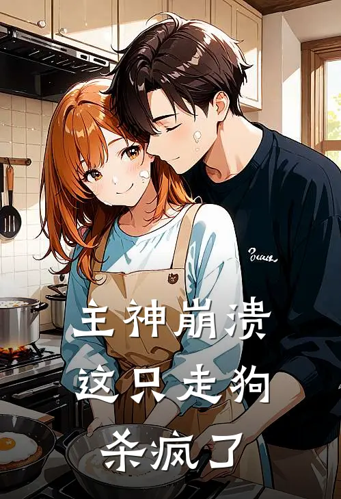 主神崩溃，这只走狗杀疯了