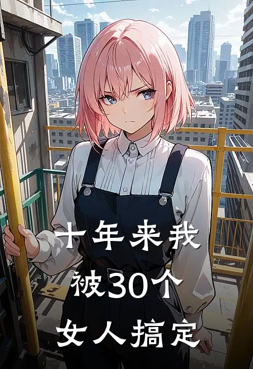 十年来我被30个女人搞定