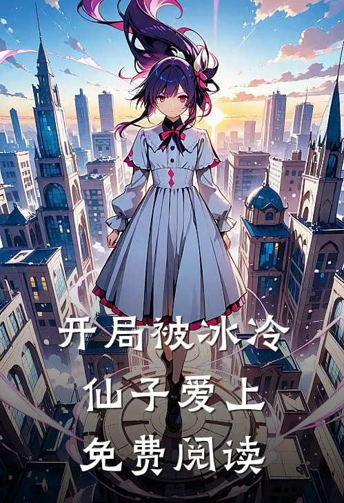 开局被冰冷仙子爱上免费阅读