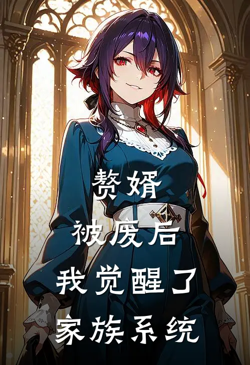赘婿：被废后，我觉醒了家族系统