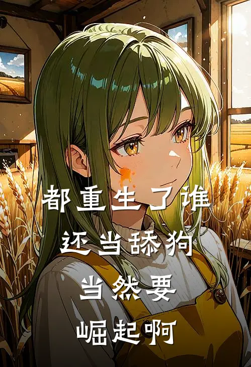 都重生了谁还当舔狗，当然要崛起啊