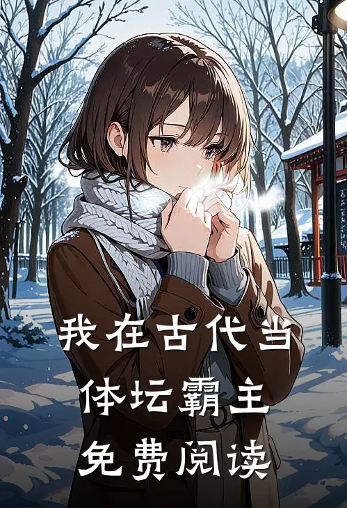 我在古代当体坛霸主免费阅读