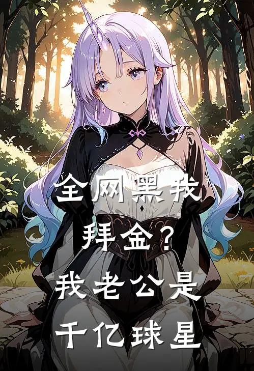 全网黑我拜金？我老公是千亿球星