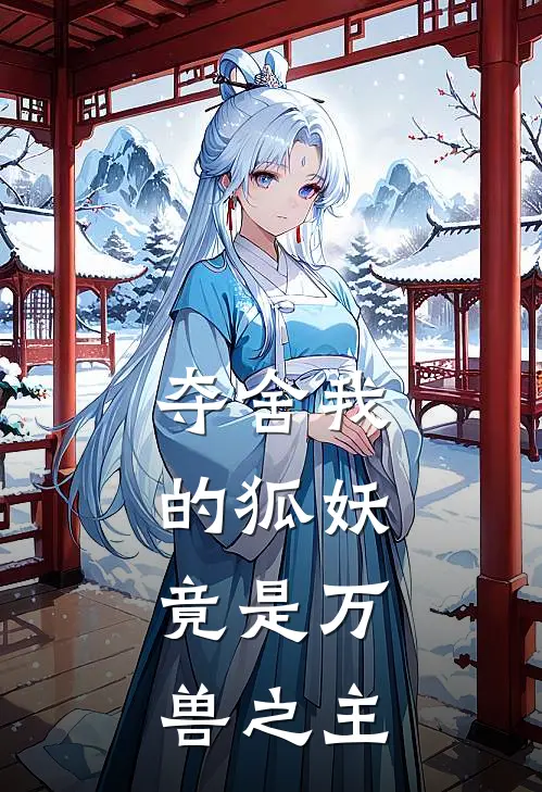 夺舍我的狐妖，竟是万兽之主