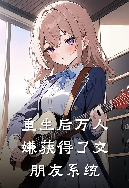 重生后万人嫌获得了交朋友系统