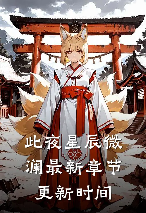 此夜星辰微澜最新章节更新时间