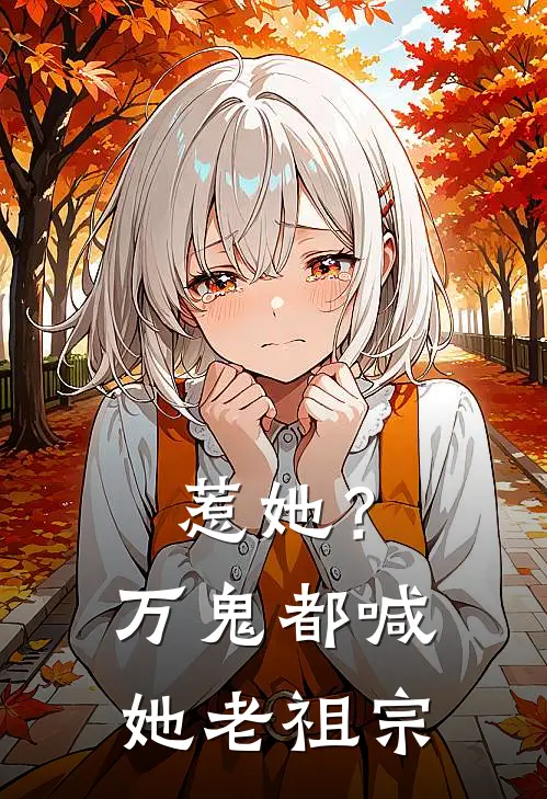 惹她？万鬼都喊她老祖宗