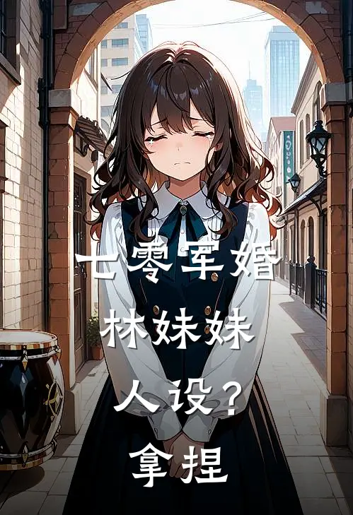 七零军婚：林妹妹人设？拿捏