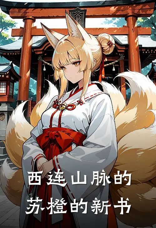 西连山脉的苏橙的新书