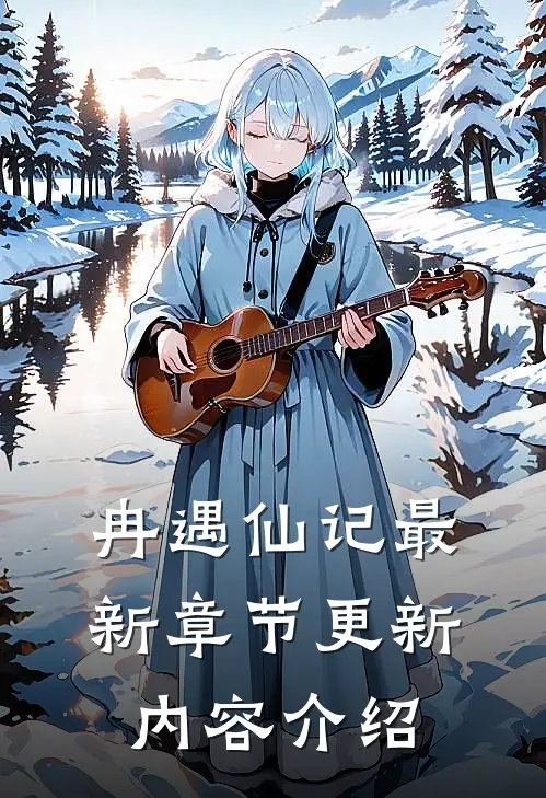 冉遇仙记最新章节更新内容介绍