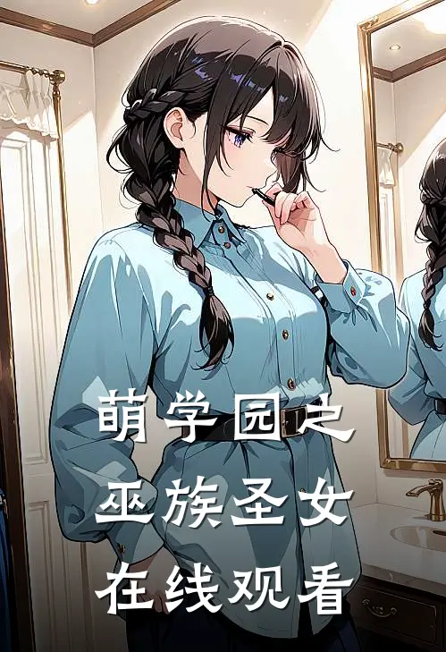 萌学园之巫族圣女在线观看