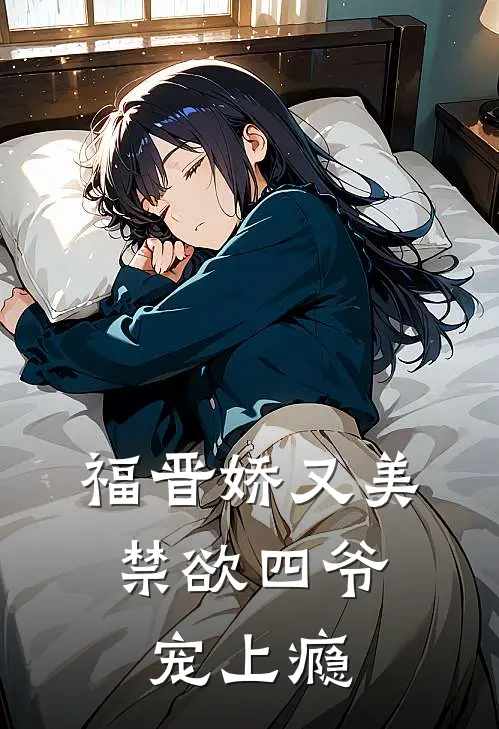 福晋娇又美：禁欲四爷宠上瘾