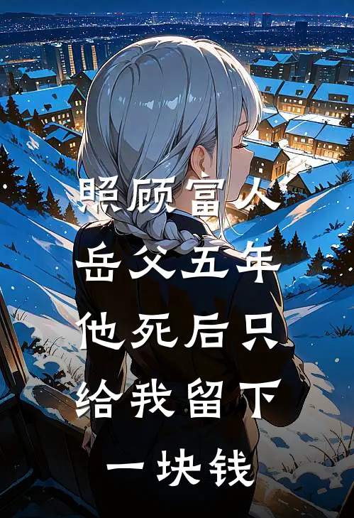 照顾富人岳父五年，他死后只给我留下一块钱