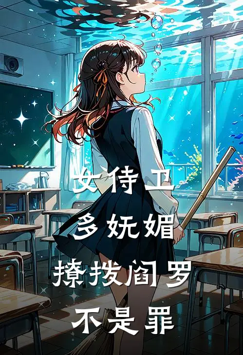 女侍卫多妩媚，撩拨阎罗不是罪