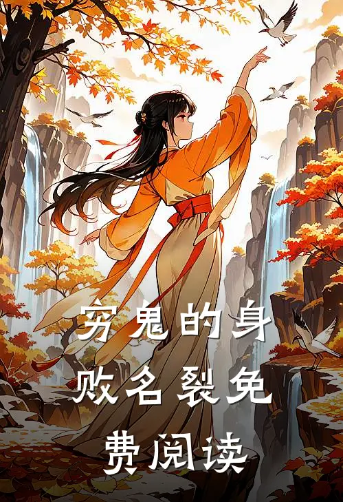 穷鬼的身败名裂免费阅读