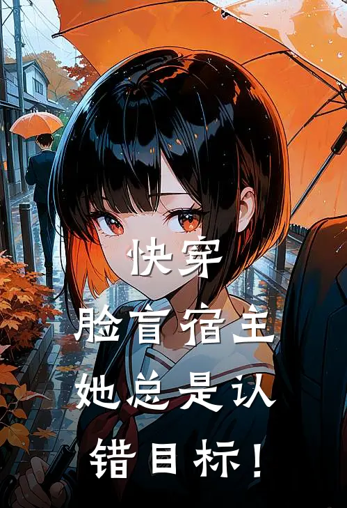 快穿：脸盲宿主她总是认错目标！
