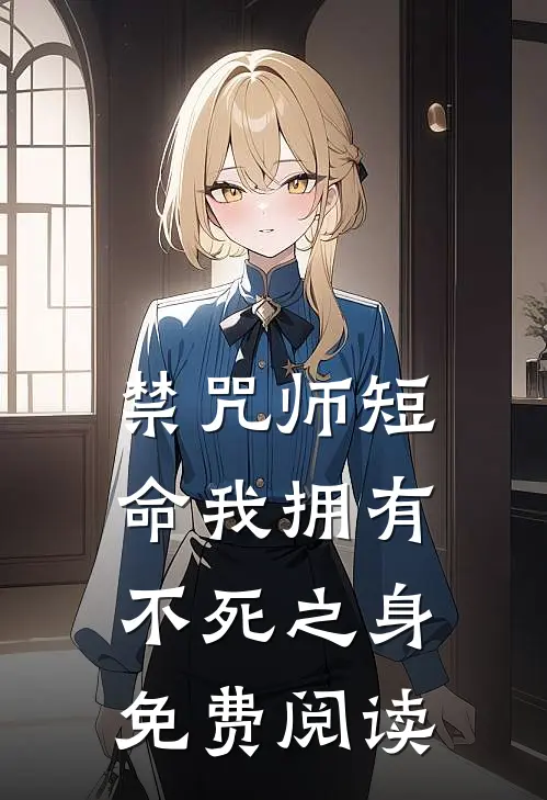 禁咒师短命我拥有不死之身免费阅读