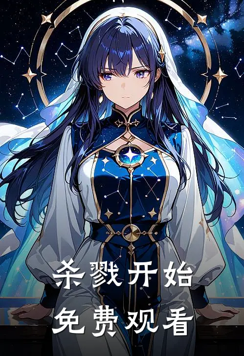 杀戮开始免费观看