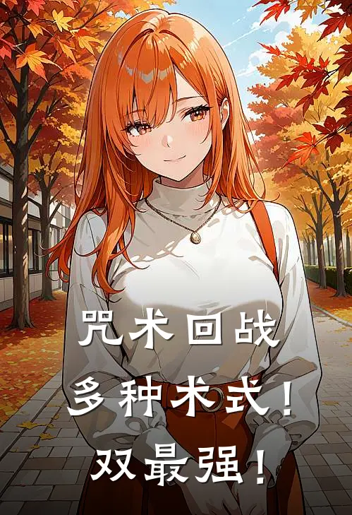 咒术回战：多种术式！双最强！