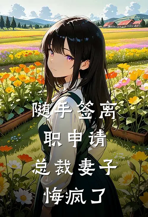 随手签离职申请，总裁妻子悔疯了