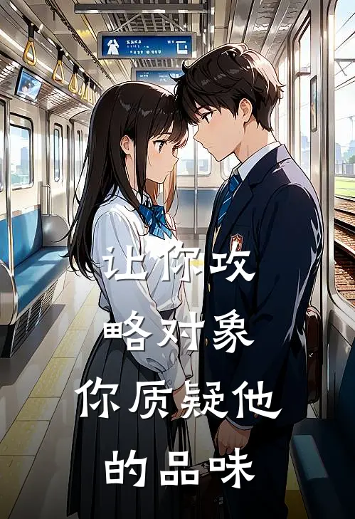 让你攻略对象，你质疑他的品味