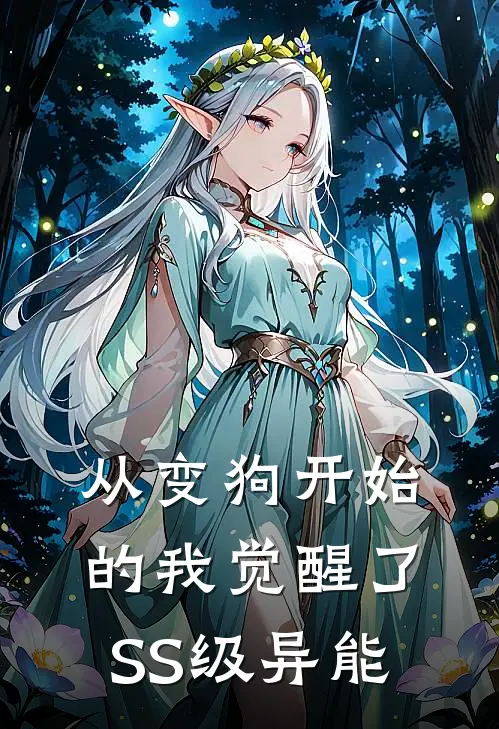 从变狗开始的我觉醒了SS级异能