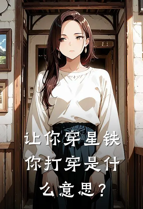 让你穿星铁，你打穿是什么意思？
