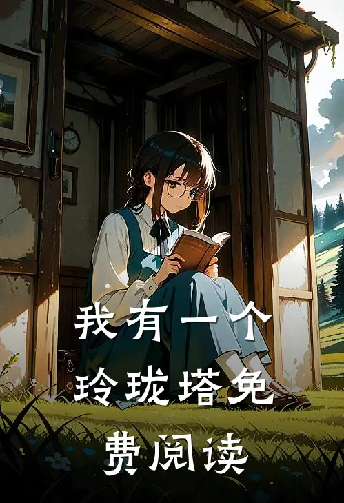 我有一个玲珑塔免费阅读