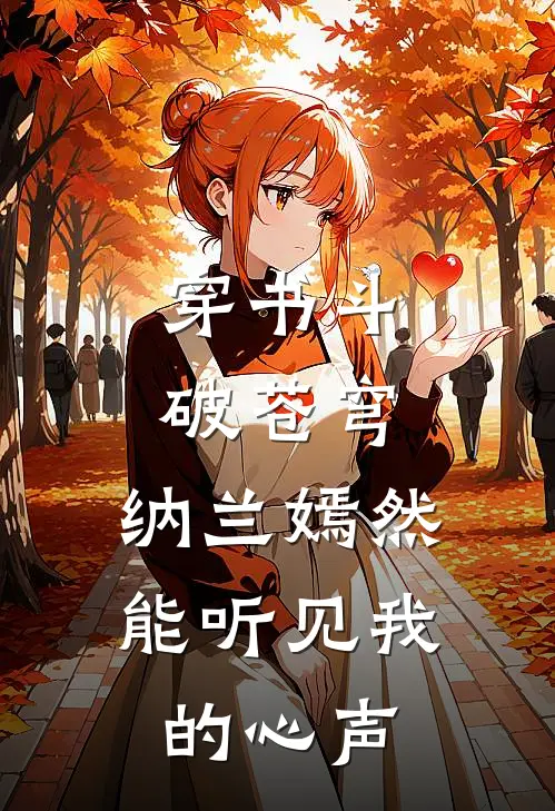 穿书斗破苍穹,纳兰嫣然能听见我的心声