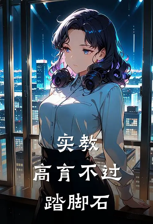 实教：高育不过踏脚石