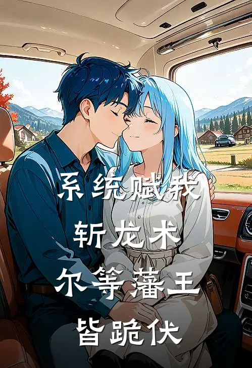 系统赋我斩龙术，尔等藩王皆跪伏