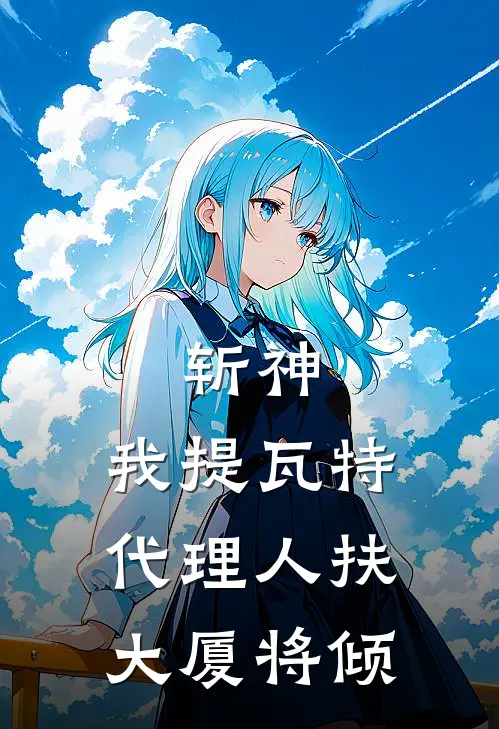 斩神：我提瓦特代理人扶大厦将倾