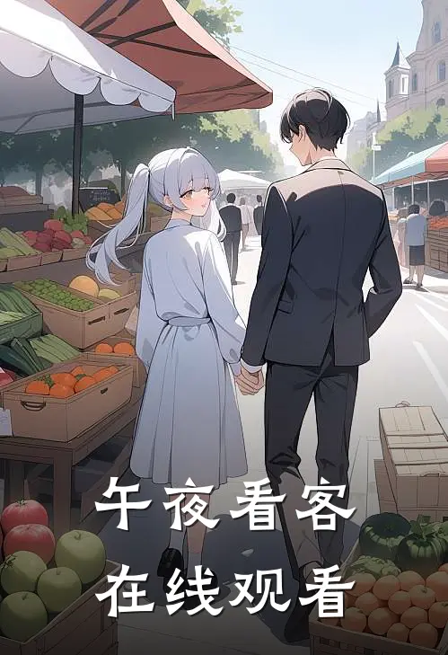 午夜看客 在线观看