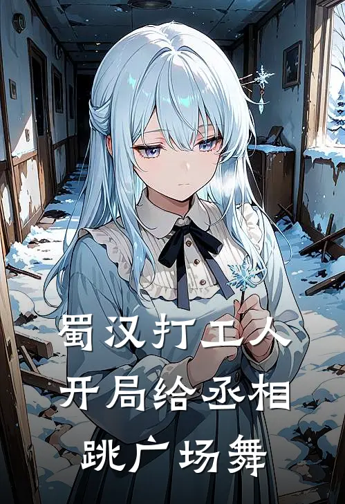 蜀汉打工人：开局给丞相跳广场舞