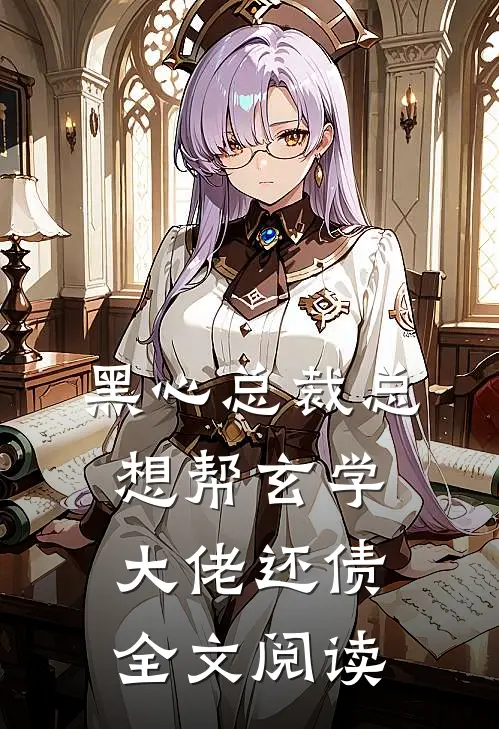 黑心总裁总想帮玄学大佬还债全文阅读